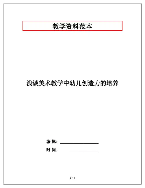 浅谈美术教学中幼儿创造力的培养