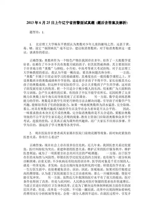 2013年6月25日上午辽宁省招警面试真题(题后含答案及解析)