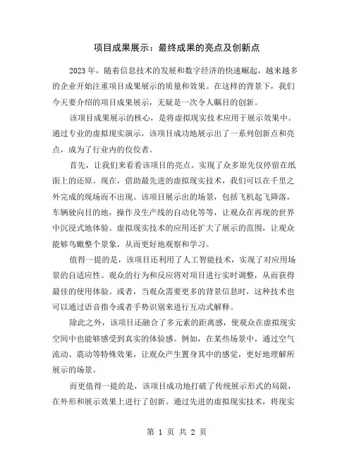 项目成果展示：最终成果的亮点及创新点