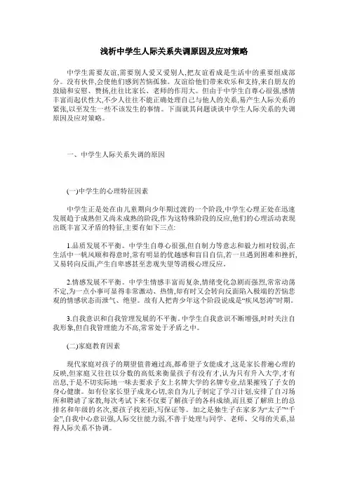 浅析中学生人际关系失调原因及应对策略