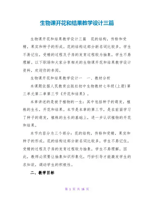 生物课开花和结果教学设计三篇