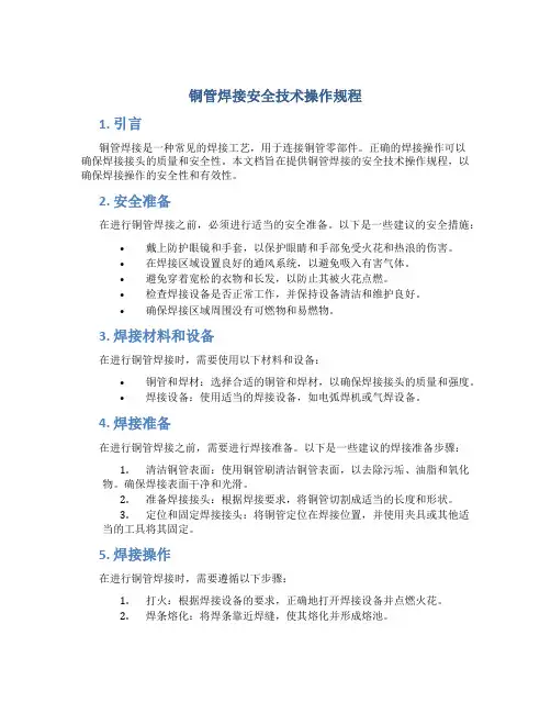 铜管焊接安全技术操作规程