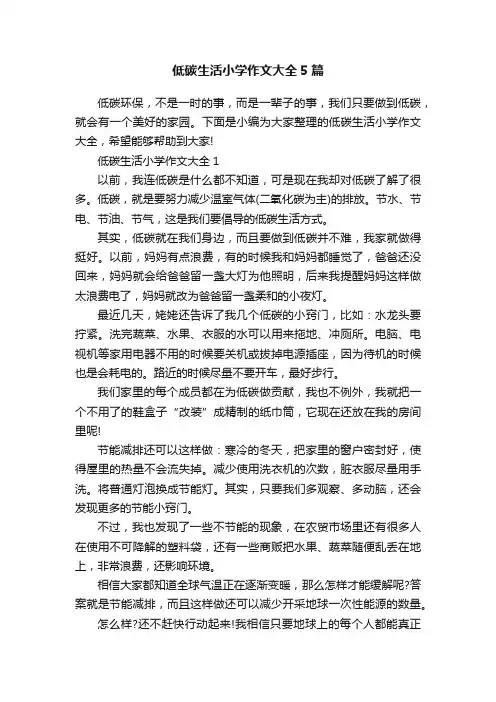 低碳生活小学作文大全5篇