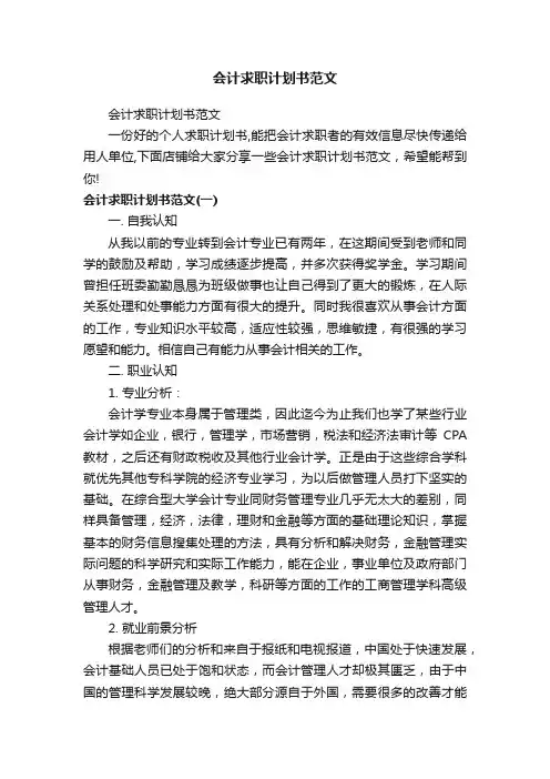 会计求职计划书范文