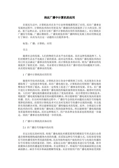 浅议广播中计算机的应用