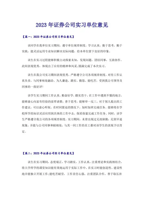 2023年证券公司实习单位意见