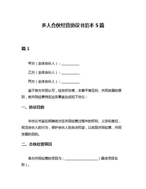 多人合伙经营协议书范本5篇