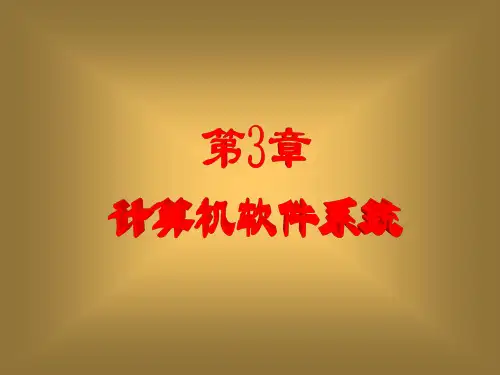 计算机导论课件3
