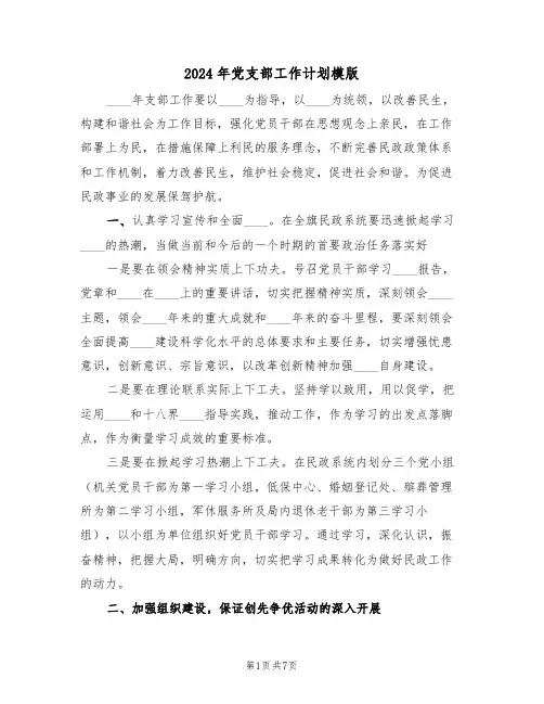 2024年党支部工作计划模版(2篇)