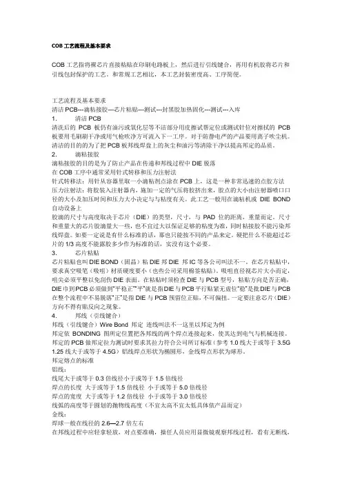 COB工艺流程