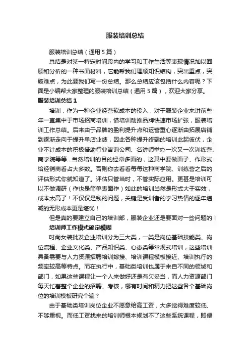 服装培训总结