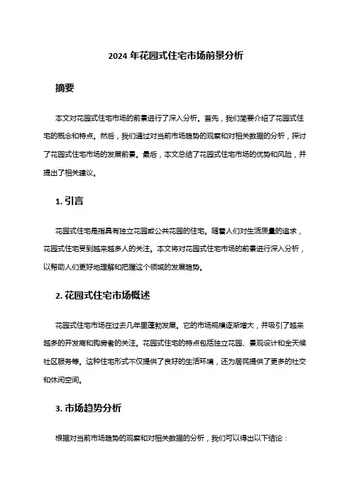 2024年花园式住宅市场前景分析