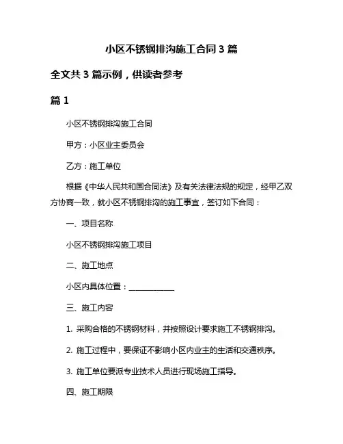 小区不锈钢排沟施工合同3篇