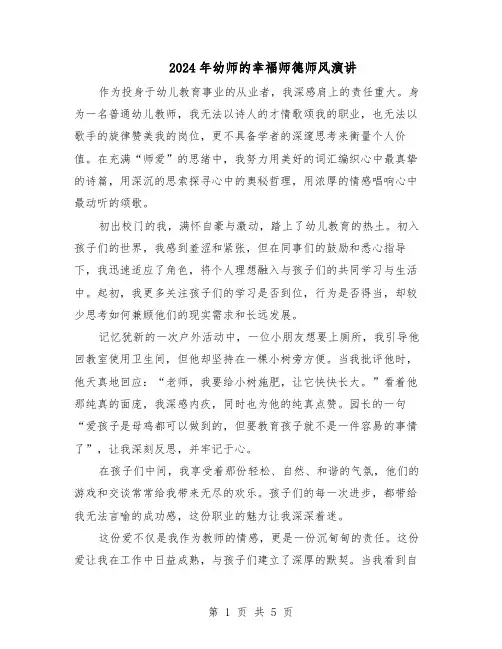 2024年幼师的幸福师德师风演讲（三篇）