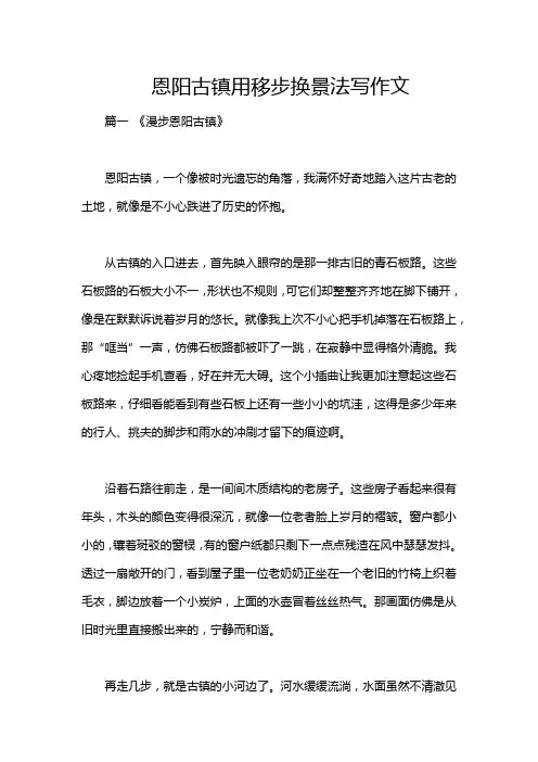 恩阳古镇用移步换景法写作文