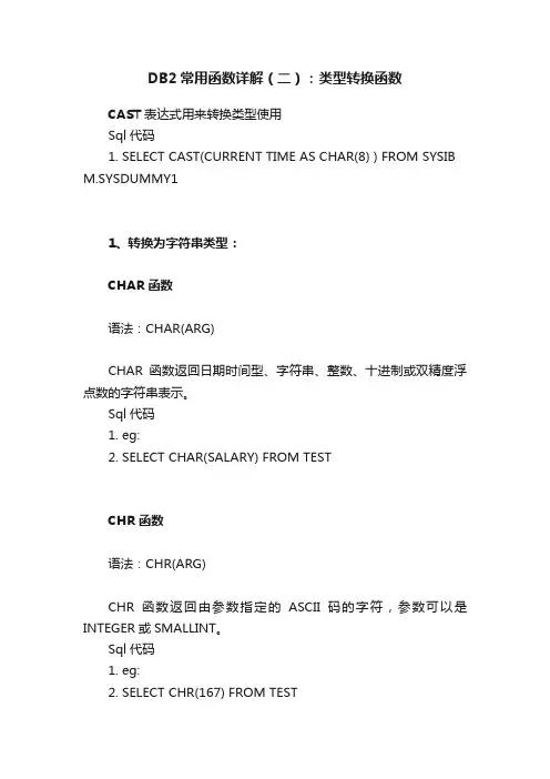 DB2常用函数详解（二）：类型转换函数