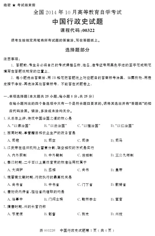 全国2014年10月高等教育自学考试中国行政史试题00322