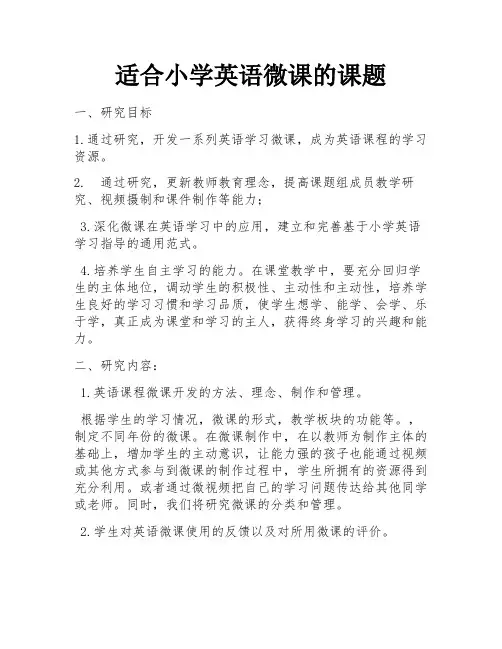 适合小学英语微课的课题