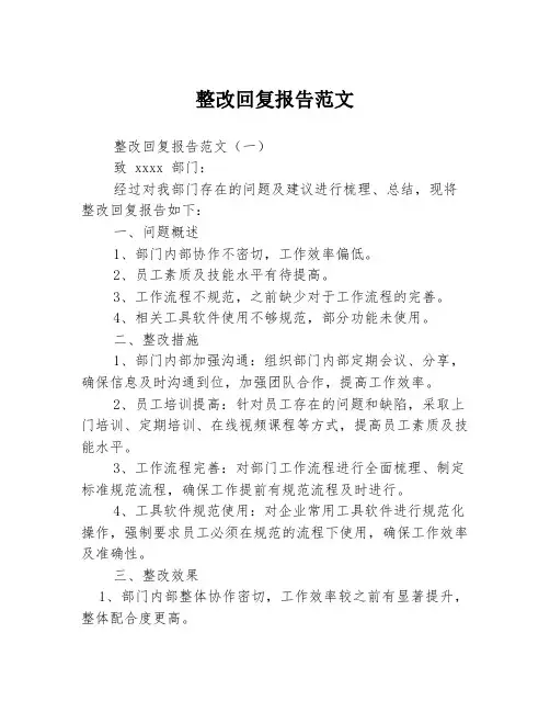 整改回复报告范文