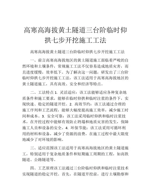 高寒高海拔黄土隧道三台阶临时仰拱七步开挖施工工法