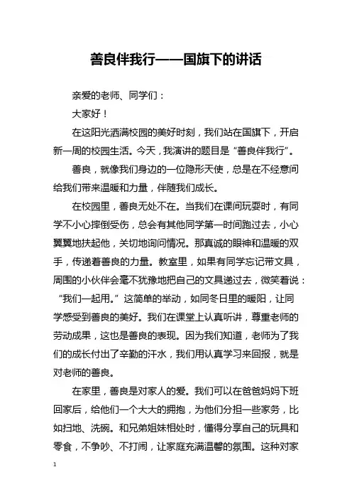 善良伴我行——国旗下的讲话