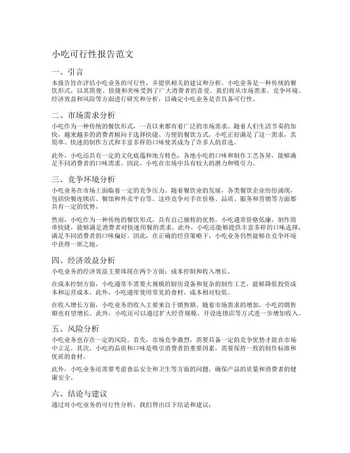 小吃可行性报告范文