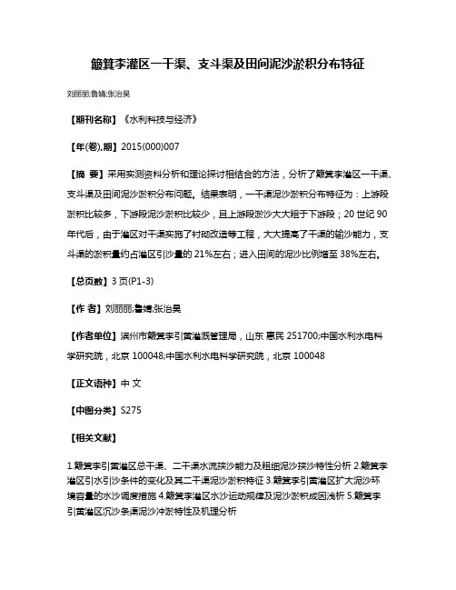 簸箕李灌区一干渠、支斗渠及田间泥沙淤积分布特征
