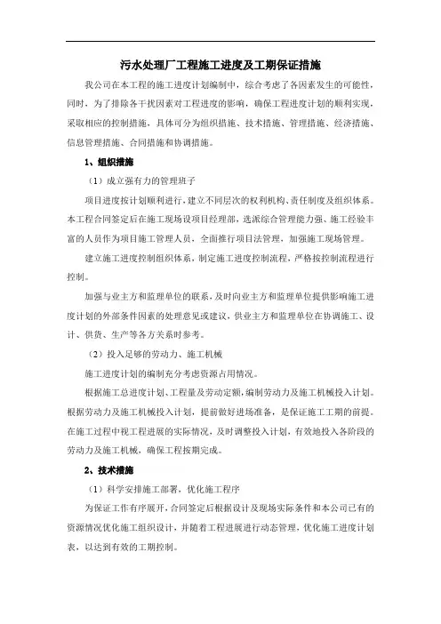 污水处理厂工程施工进度及工期保证措施