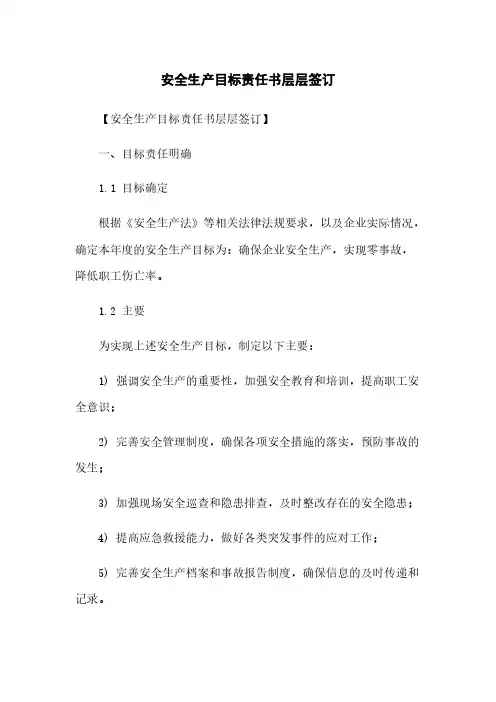 安全生产目标责任书层层签订