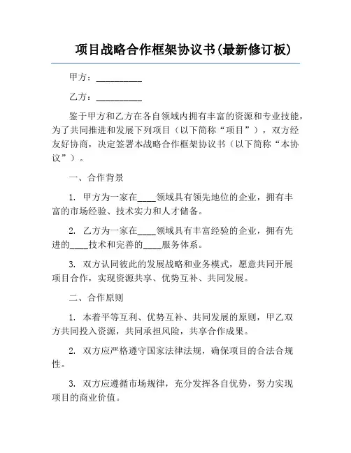 项目战略合作框架协议书(最新修订板)