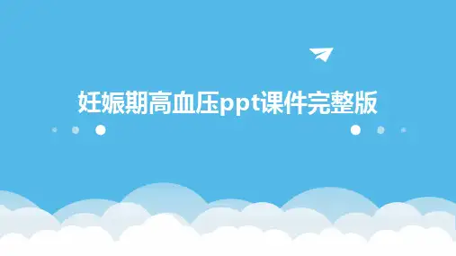 妊娠期高血压ppt课件完整版