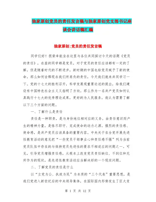 独家原创党员的责任发言稿与独家原创党支部书记座谈会讲话稿汇编