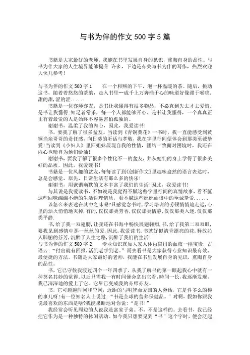 与书为伴的作文500字5篇