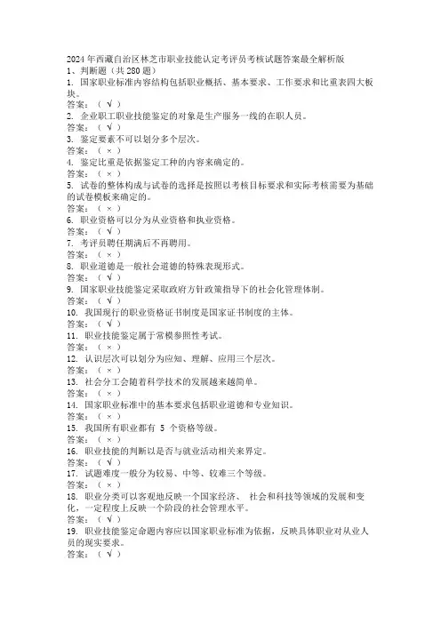 2024年西藏自治区林芝市职业技能认定考评员考核试题答案最全解析版