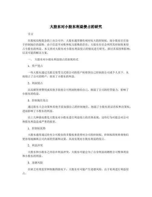 大股东对小股东利益侵占的研究