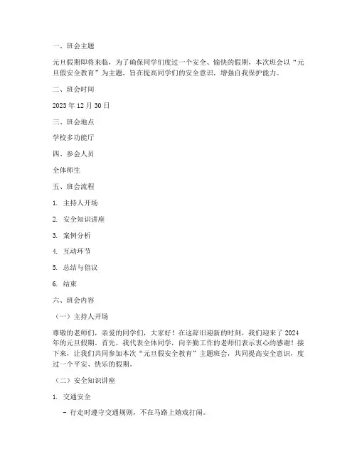 元旦假安全教育主题班会