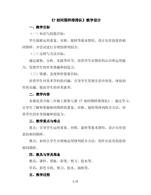 二年级上册美术教学设计《7相同图样排排队》5 苏少版