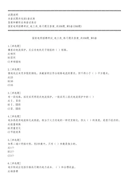 国家电网招聘考试_电工类_练习题及答案_共350题_第5套_2020_练习模式