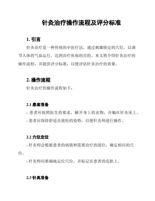 针灸治疗操作流程及评分标准