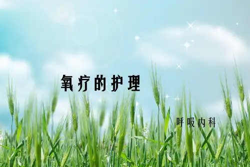 氧疗的护理幻灯片PPT