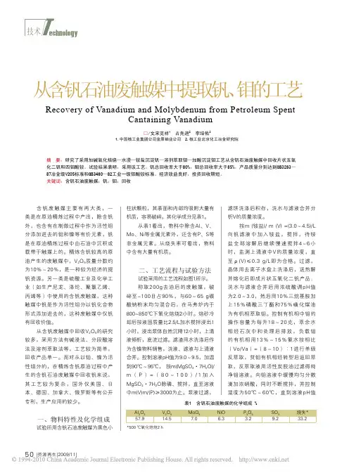 从含钒石油废触媒中提取钒_钼的工艺