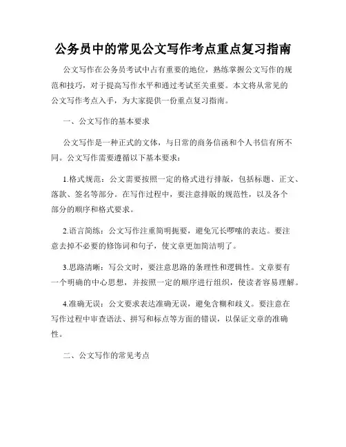 公务员中的常见公文写作考点重点复习指南