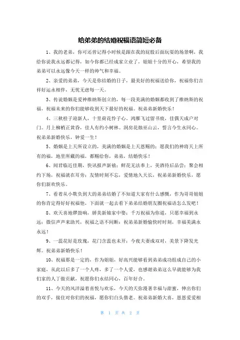 给弟弟的结婚祝福语简短必备