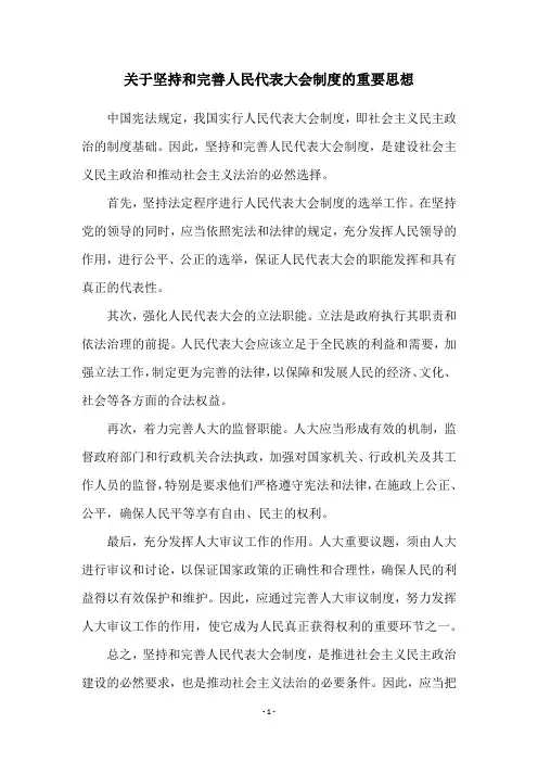 关于坚持和完善人民代表大会制度的重要思想