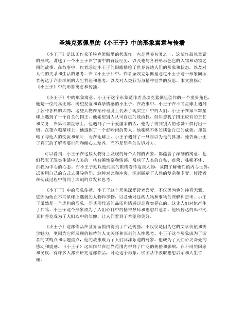 圣埃克絮佩里的《小王子》中的形象寓意与传播