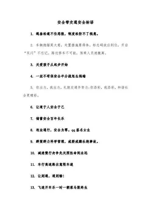 安全带交通安全标语（2篇）