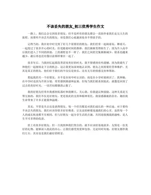 不该丢失的朋友_初三优秀学生作文