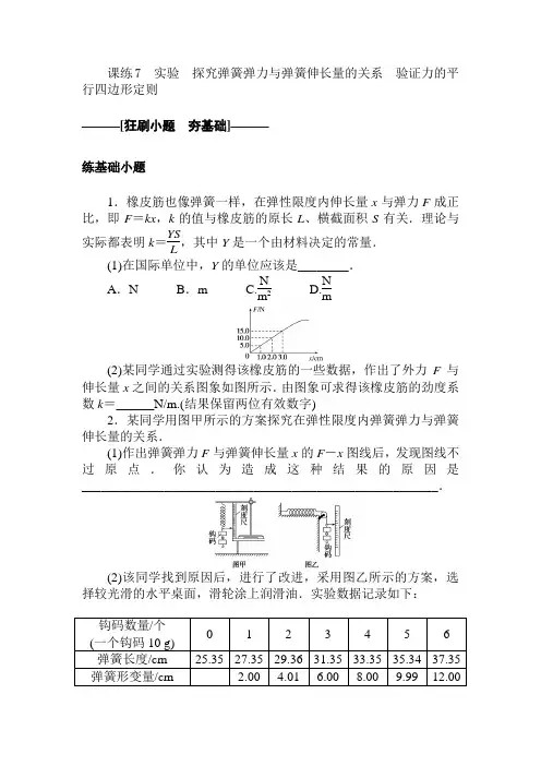 实验：探究弹簧弹力与弹簧伸长量的关系 验证力的平行四边形定则 专项练习——2021届高考物理二轮复习