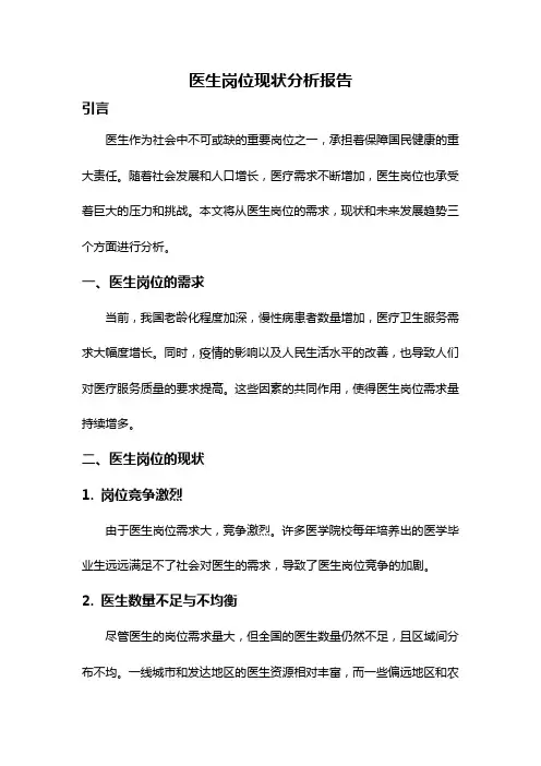 医生岗位现状分析报告