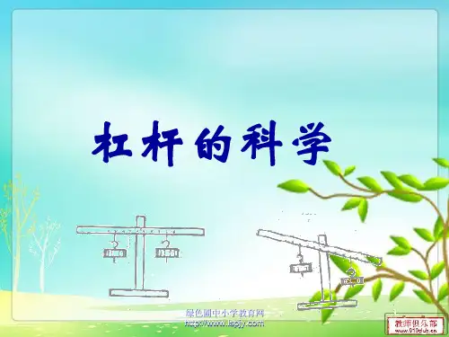 六年级科学上册第一单元杠杆的科学精品PPT课件